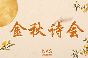 北京市朝陽區(qū)新亞學(xué)校舉辦金秋詩會(huì)活動(dòng)：新階拾韻吟秋色，亞閣承聲頌錦年！