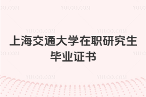 上海交通大學(xué)(上海班)在職研究生畢業(yè)證書
