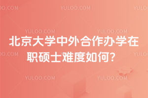 北京大學(xué)中外合作辦學(xué)在職碩士難度如何？難度低，不用考聯(lián)考！