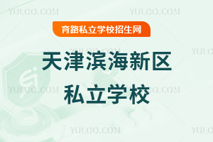 天津濱海新區(qū)私立學校