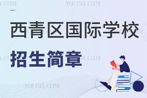西青區(qū)國(guó)際學(xué)校招生簡(jiǎn)章