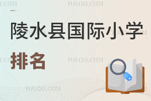 陵水縣國際小學(xué)排名