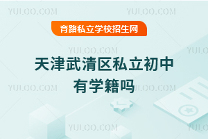 天津武清區(qū)私立初中有學(xué)籍嗎