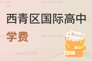 西青區(qū)國際高中學(xué)費(fèi)