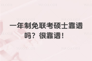 一年制免聯(lián)考碩士靠譜嗎？很靠譜，不僅省時間，升職加薪也有用！