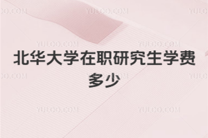 北華大學(xué)在職研究生學(xué)費(fèi)多少