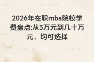 2026mbaԺУW(xu)M(fi)P(pn)c(din):3f(wn)Ԫʮf(wn)Ԫx