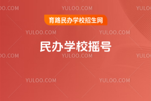 民辦學(xué)校搖號(hào)