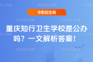 重慶知行衛(wèi)生學(xué)校是公辦嗎？一文解析答案！