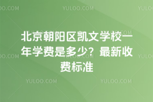 北京朝陽區(qū)凱文學(xué)校一年學(xué)費是多少？2025年最新收費標(biāo)準(zhǔn)