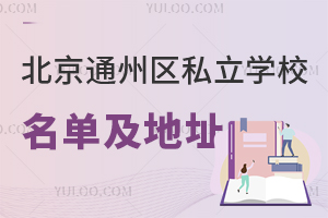 ͨ݅^(q)˽W(xu)Уμַٷl(f)СW(xu)ȫwɌ