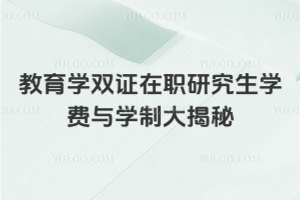 教育學(xué)雙證在職研究生學(xué)費與學(xué)制大揭秘：7所院校對比，教師們快看哪所最香
