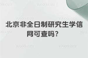 北京非全日制研究生學(xué)信網(wǎng)可查嗎？認(rèn)可的，而且可以考公考編！
