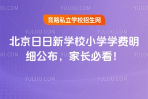 2026年北京日日新學堂小學學費明細公布，家長必看！