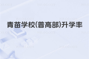 青苗學(xué)校(普高部)升學(xué)率