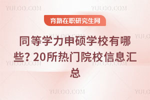 ͬȌW(xu)TW(xu)УЩ20TԺУϢR