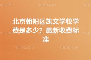 北京朝陽區(qū)凱文學(xué)校學(xué)費是多少？2025年最新收費標(biāo)準(zhǔn)
