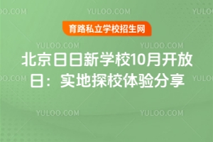 北京日日新學(xué)堂10月開放日：實地探校體驗分享
