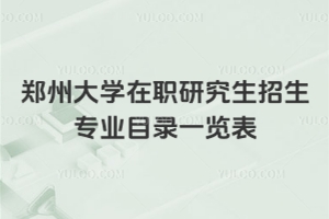 2026年鄭州大學在職研究生招生專業(yè)目錄一覽表
