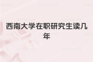 西南大學(xué)在職研究生讀幾年