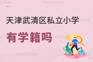 天津武清區(qū)私立小學有學籍嗎