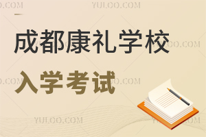成都市大邑康禮外國(guó)語(yǔ)學(xué)校入學(xué)考試