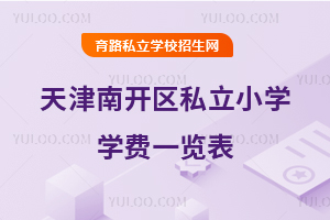 天津南開區(qū)私立小學(xué)學(xué)費一覽表