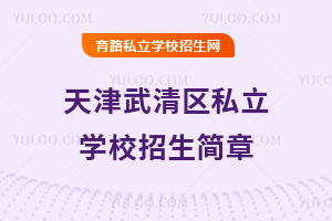 天津武清區(qū)私立學(xué)校招生簡(jiǎn)章