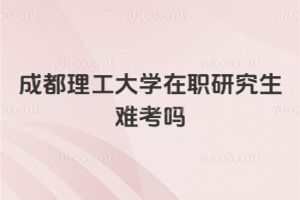 成都理工大學在職研究生難考嗎
