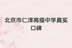 北京市仁澤高級(jí)中學(xué)真實(shí)口碑