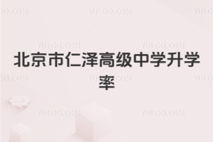 北京市仁澤高級(jí)中學(xué)升學(xué)率