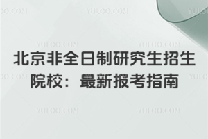 北京非全日制博士招生簡章詳細(xì)解析！這樣讀在職博，無需脫產(chǎn)！
