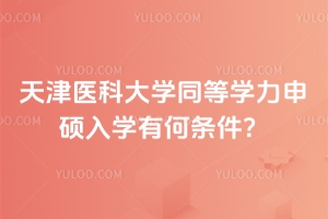 2026年天津醫(yī)科大學(xué)同等學(xué)力申碩入學(xué)有何條件？