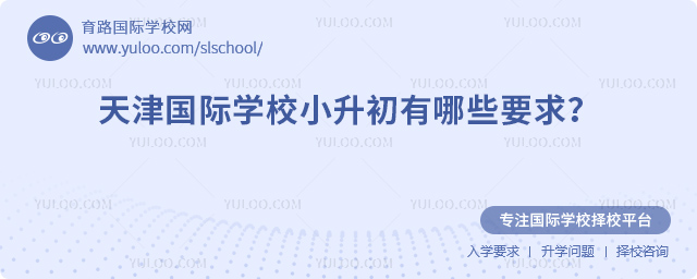 2026年天津國際學校小升初有哪些要求