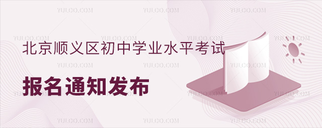 北京順義區(qū)初中學(xué)業(yè)水平考試報(bào)名通知發(fā)布