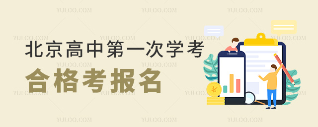 北京高中第一次學(xué)考合格考報(bào)名
