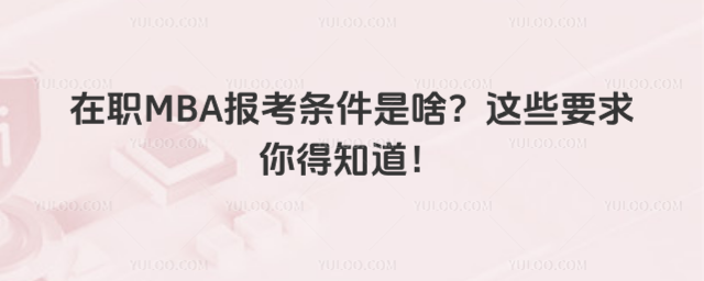 MBA󿼗lɶ@ЩҪ֪