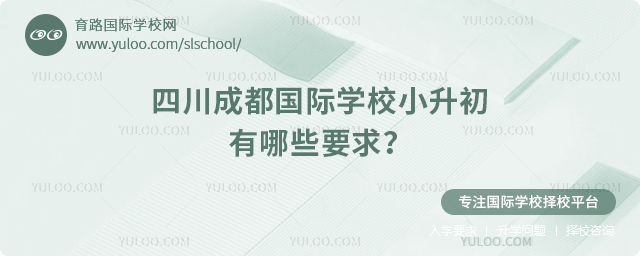 2026年四川成都國際學(xué)校小升初有哪些要求