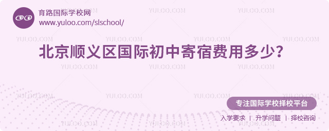 2026年北京順義區(qū)國際初中寄宿費(fèi)用多少