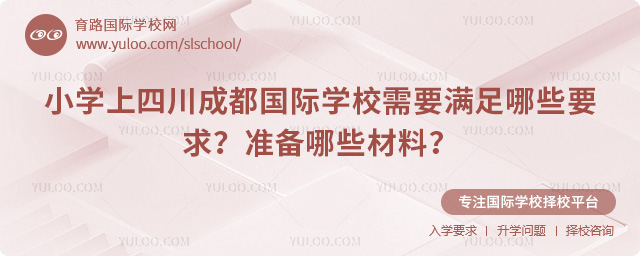 小學上四川成都國際學校需要滿足哪些要求
