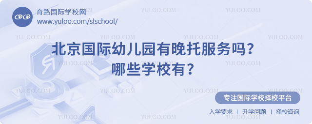 北京國(guó)際幼兒園有晚托服務(wù)嗎