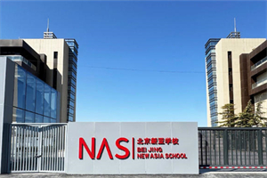 北京市朝陽(yáng)區(qū)新亞學(xué)校