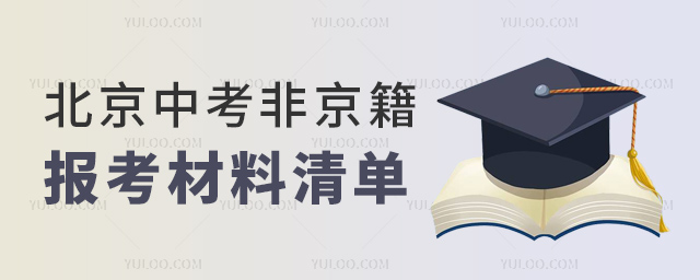北京中考非京籍報(bào)考材料清單