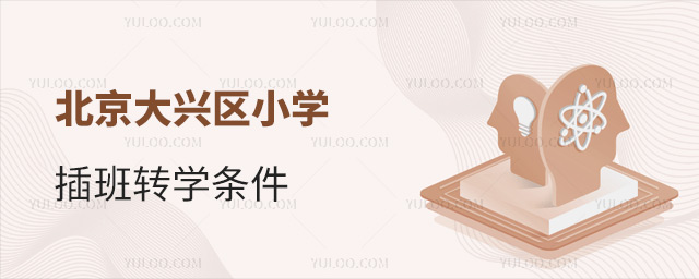 北京大興區(qū)小學(xué)插班轉(zhuǎn)學(xué)條件