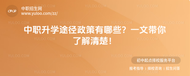 中職升學(xué)途徑政策有哪些