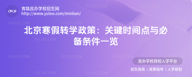 北京寒假轉(zhuǎn)學政策:關(guān)鍵時間點與必備條件一覽