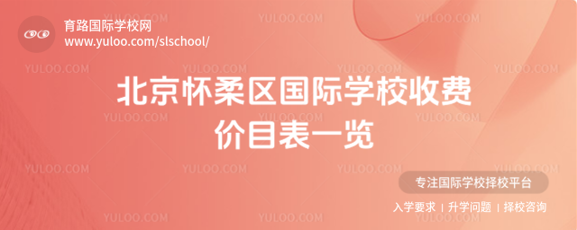 北京懷柔區(qū)國際學(xué)校收費(fèi)價目表一覽_690b2d79b2cf83.44584322.jpg