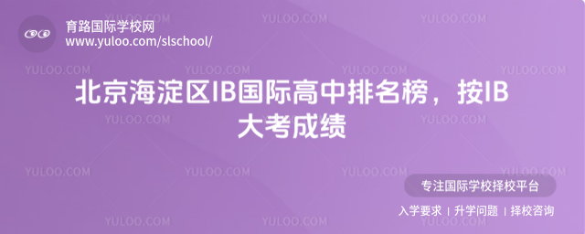 北京海淀區(qū)IB國(guó)際高中排名榜,按IB大考成績(jī)