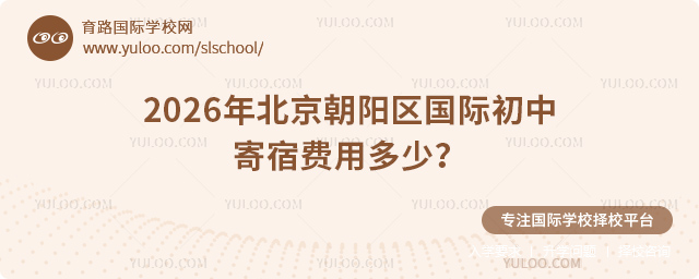 2026年北京朝陽區(qū)國際初中寄宿費(fèi)用多少