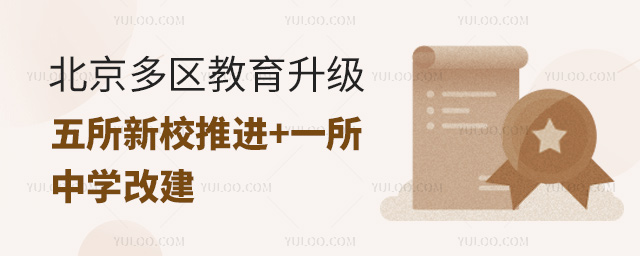 北京教育升級(jí)